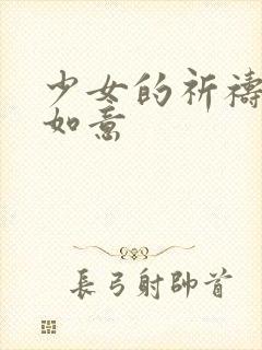 少女的祈祷po如意