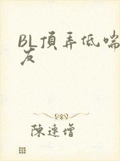 BL顶弄低喘室友