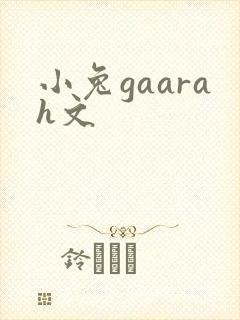 小兔gaarah文