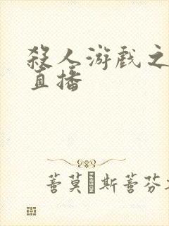 杀人游戏之现场直播