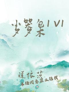 小哭包1 V1夕夕木