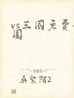 vs三国免费全图