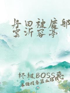 丹田被废那些年云沂容亭