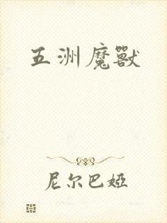 五洲魔兽