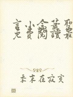 言小念萧圣全文免费阅读最新章节