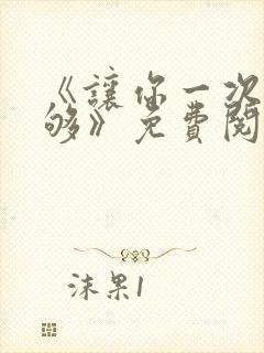 《让你一次爽个够》免费阅读