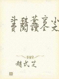 斗破苍穹小说免费阅读全文无弹窗