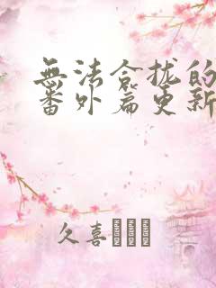 无法合拢的皇帝番外篇更新时间