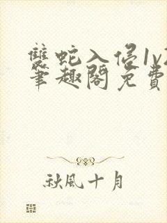 双蛇入侵1v2笔趣阁免费阅读