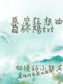 恶魔狂想曲之明日骄阳txt
