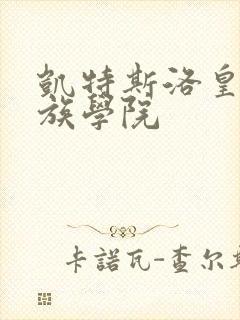 凯特斯洛皇家贵族学院