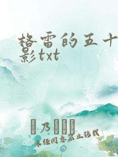 格雷的五十道阴影txt