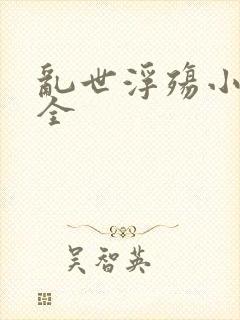 乱世浮殇小说大全