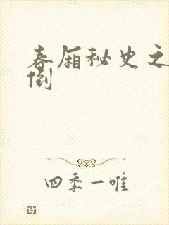 春厢秘史之鸾凤倒