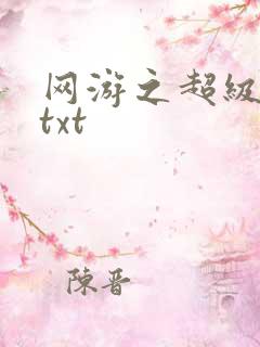 网游之超级鬼才txt