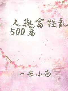 人与禽牲乱小说500篇