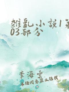 杂乱小说1第403部分