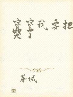 宝宝我要把你顶哭了