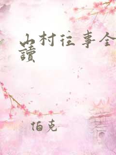 山村往事全文阅读