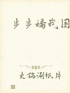 步步娇我困