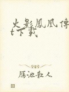 火影凤凰传txt下载