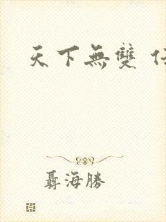 天下无双 任怨