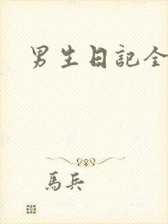 男生日记全集