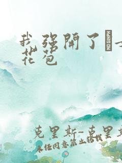 我强开了姪女的花苞