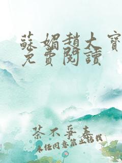 苏媚赵大宝全文免费阅读