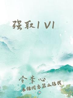 强取1 V1
