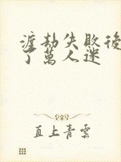 渡劫失败后我成了万人迷