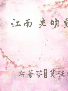 江南 光明皇帝