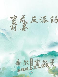 穿成反派的炮灰前妻