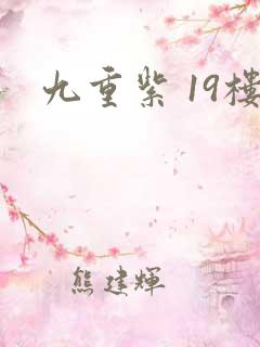 九重紫 19楼