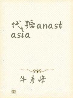 代号anastasia