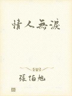 情人无泪