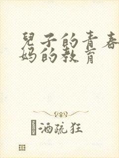 儿子的青春期妈妈的教育