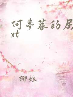 何梦蓉的屈辱txt