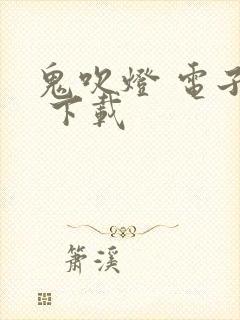 鬼吹灯 电子书 下载