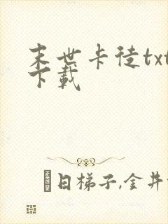 末世卡徒txt下载