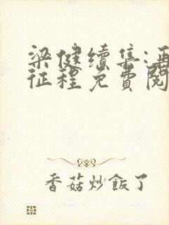 梁健续集:再启征程免费阅读