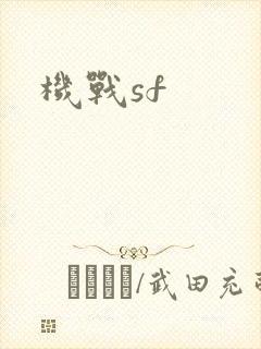 机战sf