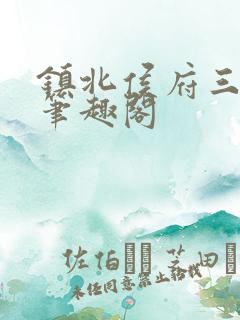 镇北侯府三公子笔趣阁