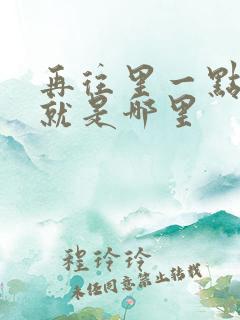 再往里一点啊对就是哪里