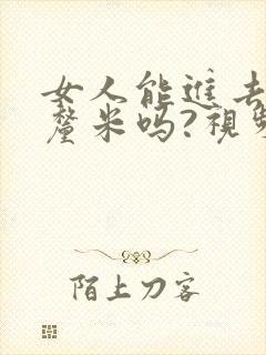 女人能进去20厘米吗?视频