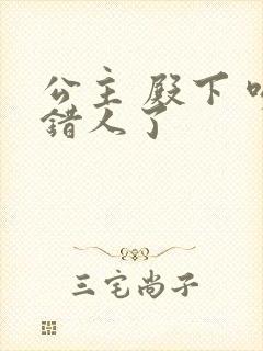 公主 殿下 吻错人了