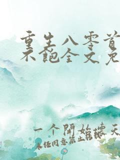 重生八零首长喂不饱全文免费阅读