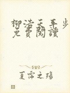 柳浩天平步青云免费阅读