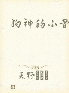 狗神的小骨头