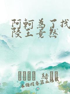 阿轲为了找到兰陵王竟然